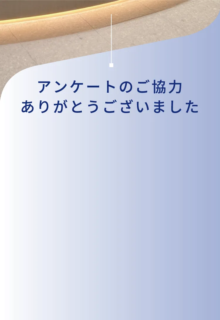 アンケートのご協力ありがとうございました。