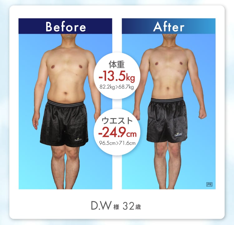 D.W様 32歳 Before After 体重13.5kg減 ウエスト24.9cm減