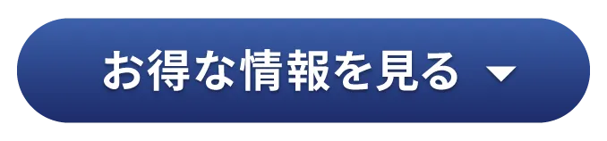 お得な情報を見る