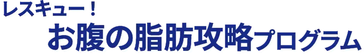レスキュー！お腹の脂肪攻略プログラム