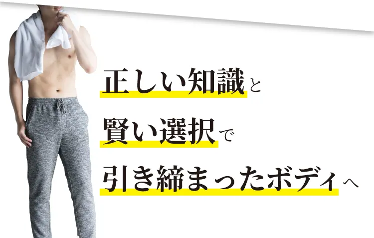 あなただけのオーダーメイドケアで理想的な美ボディを手に入れませんか?