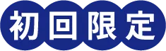 初回限定