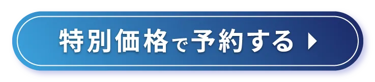 特別価格で予約する