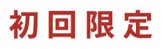 初回限定