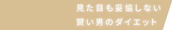 見た目も妥協しない 賢い男のダイエット