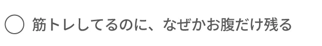 筋トレしてるのに、なぜかお腹だけ残る