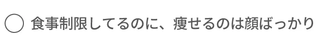食事制限してるのに、痩せるのは顔ばっかり