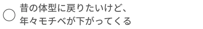 昔の体型に戻りたいけど、年々モチベが下がってくる