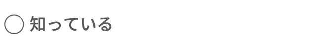 知っている