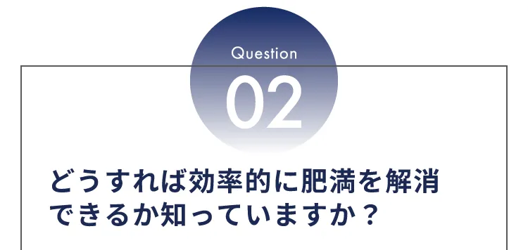 Question02 どうすれば効率的に肥満を解消できるか知っていますか？