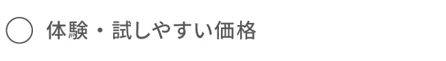 体験・試しやすい価格