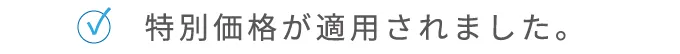 特別価格が適用されました。