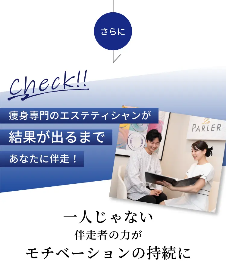 痩身専門のエステティシャンが結果が出るまであなたに伴走！一人じゃない伴走者の力がモチベーションの持続に