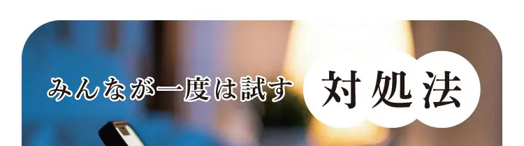 みんなが一度は試す対処法