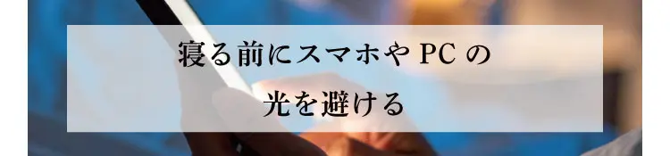 寝る前にスマホやPCの光を避ける
