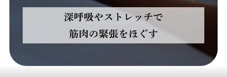 深呼吸やストレッチで筋肉の緊張をほぐす
