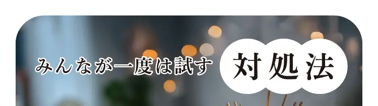 みんなが一度は試す対処法