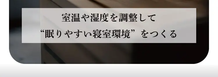 室温や湿度を調整して“眠りやすい寝室環境”をつくる