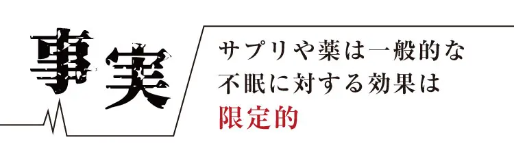 事実 サプリや薬は一般的な不眠に対する効果は限定的