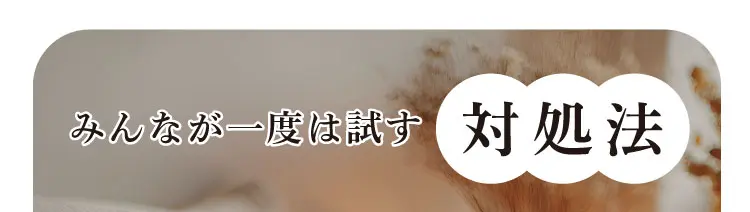 みんなが一度は試す対処法