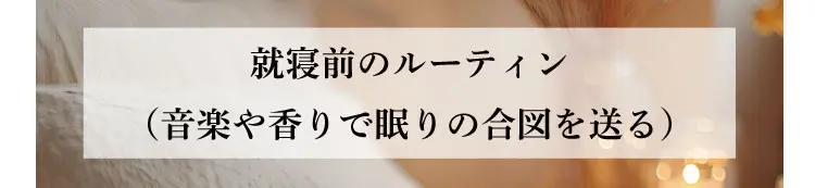 就寝前のルーティン（音楽や香りで眠りの合図を送る）