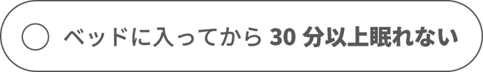 ベッドに入ってから30分以上眠れない