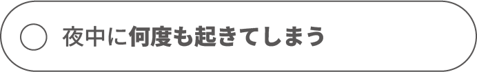 夜中に何度も起きてしまう