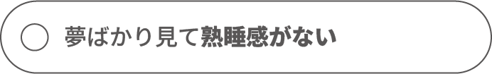 夢ばかり見て熟睡感がない