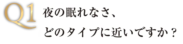 Q1 夜の眠れなさ、どのタイプに近いですか？