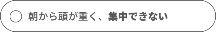 ベッドに入ってから30分以上眠れない
