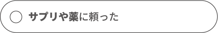サプリや薬に頼った