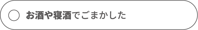お酒や寝酒でごまかした