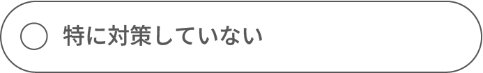 特に対策していない