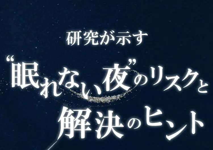 研究が示す 眠れない夜のリスクと解決のヒント