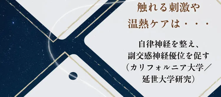 触れる刺激や温熱ケアは・・・自律神経を整え、副交感神経優位を促す（カリフォルニア大学／延世大学研究）