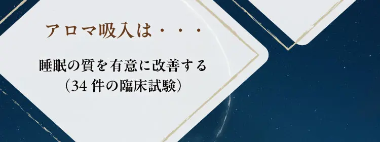 アロマ吸入は・・・睡眠の質を有意に改善する（34件の臨床試験）