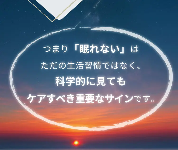 つまり「眠れない」はただの生活習慣ではなく、科学的に見てもケアすべき重要なサインです。
