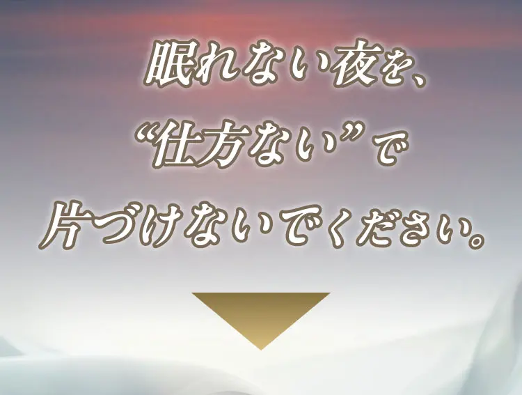 眠れない夜を、“仕方ない”で片づけないでください。