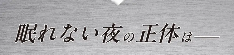 眠れない夜の正体は