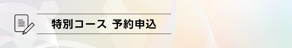 特別コース 予約申込