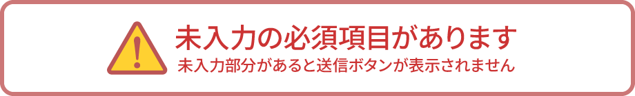 未入力の必須項目があります