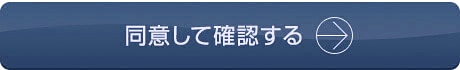 同意して確認する