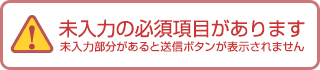 未入力の必須項目があります