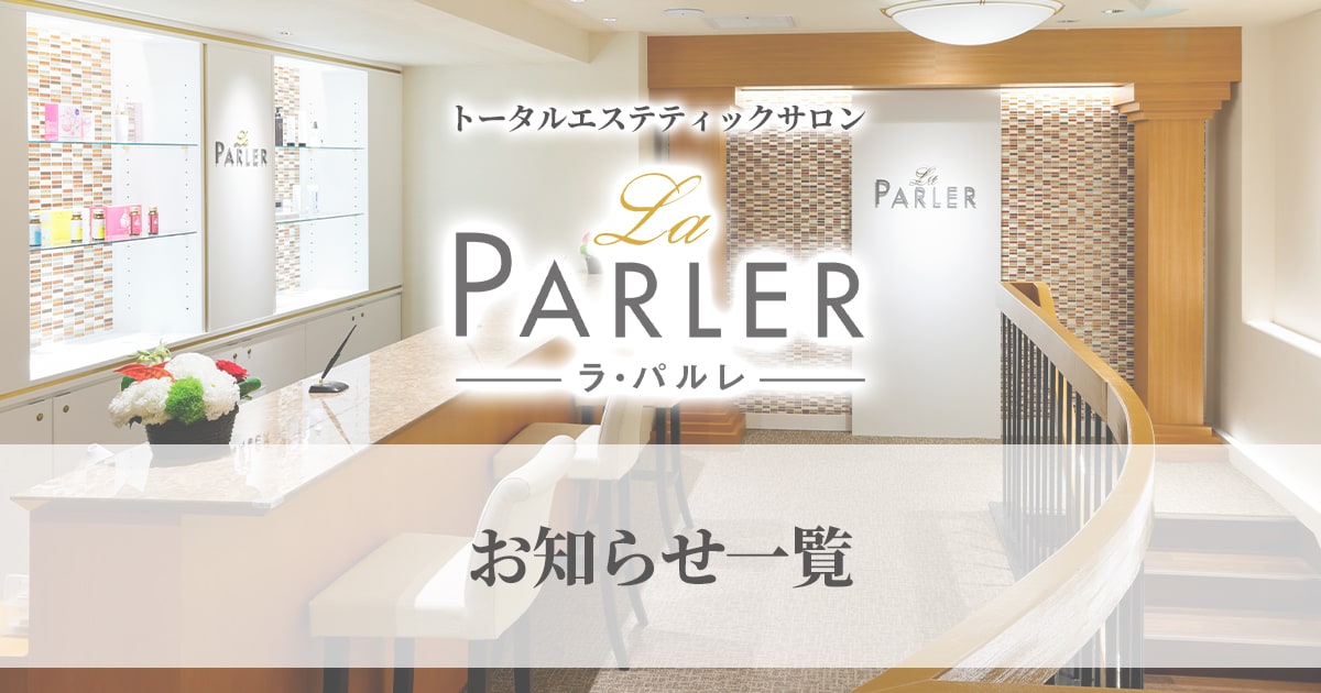 最新のニュース一覧｜総合型エステのラ・パルレ【La PARLER】