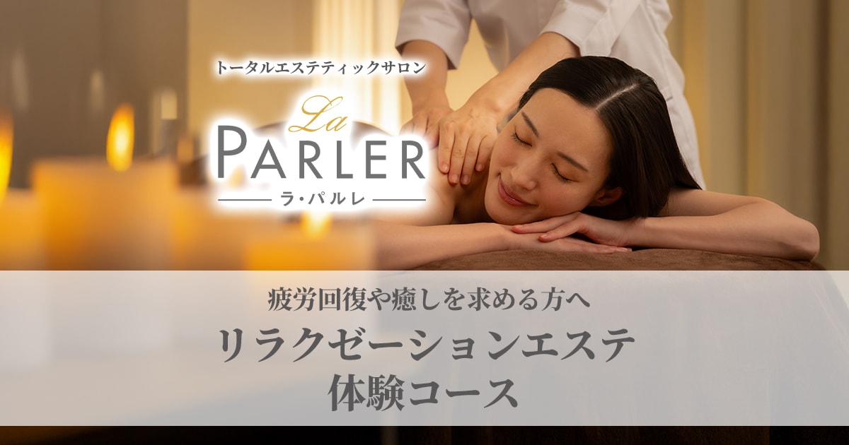 疲労回復や癒しを求める方向けのリラクゼーションエステ体験コース一覧