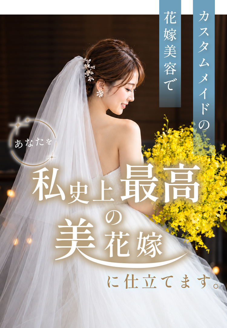 カスタムメイドの花嫁美容で あなたをリアルプリンセスに仕立てます。