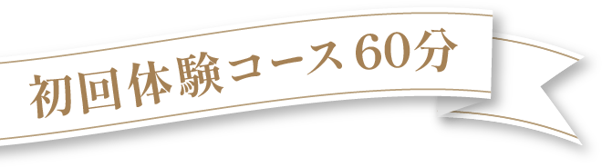 初回体験コース 60分
