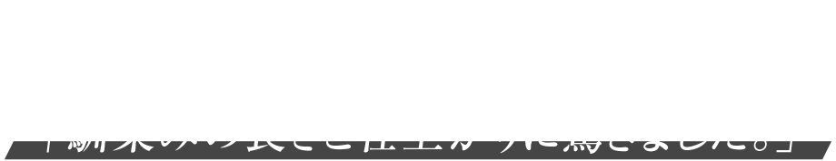 メークアップアーティスト 後藤優美氏 「馴染みの良さと仕上がりに驚きました。」