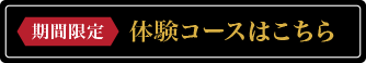 期間限定 体験コースはこちら