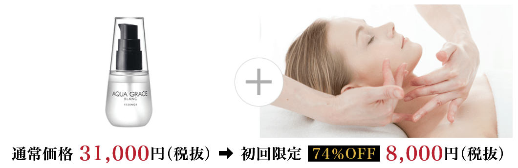 通常価格31,000円（税抜）➡初回限定74％OFF8,000円（税抜）